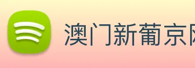 澳门新葡京网站入口 Logo