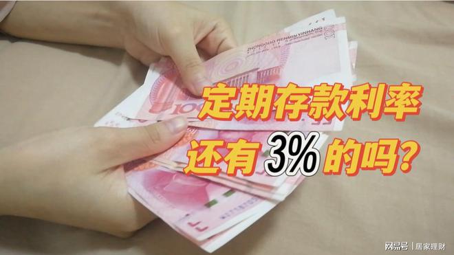 么越来越低？哪类银行利率最高还有3%吗？九游会登录j9入口银行定期存款利率为什(图3)